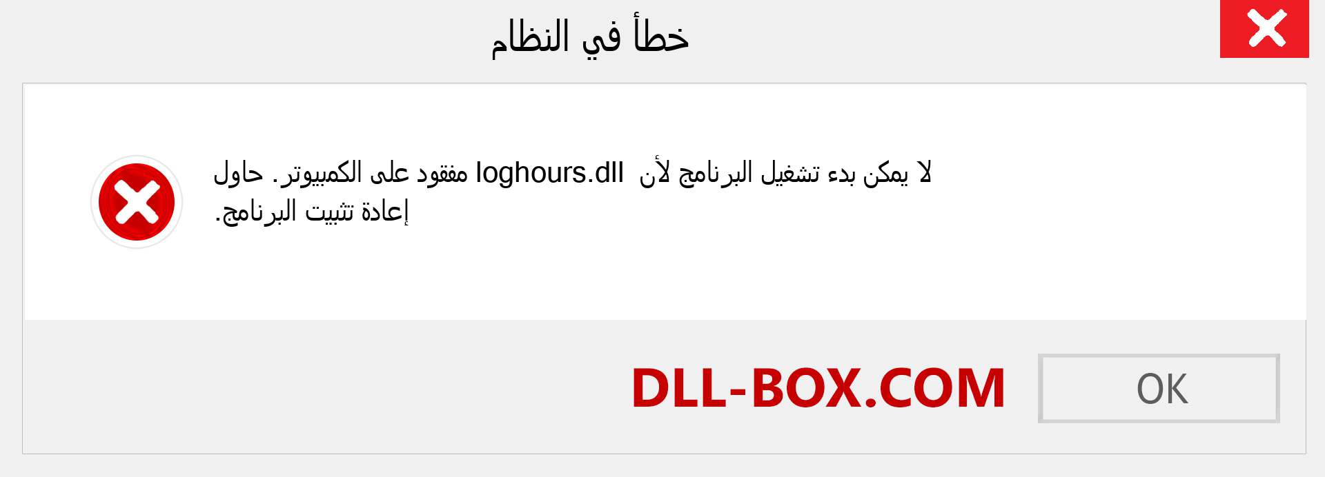 ملف loghours.dll مفقود ؟. التنزيل لنظام التشغيل Windows 7 و 8 و 10 - إصلاح خطأ loghours dll المفقود على Windows والصور والصور