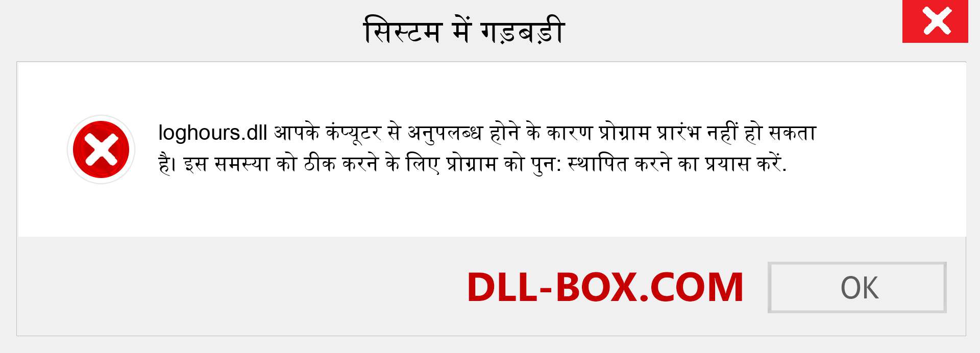 loghours.dll फ़ाइल गुम है?. विंडोज 7, 8, 10 के लिए डाउनलोड करें - विंडोज, फोटो, इमेज पर loghours dll मिसिंग एरर को ठीक करें