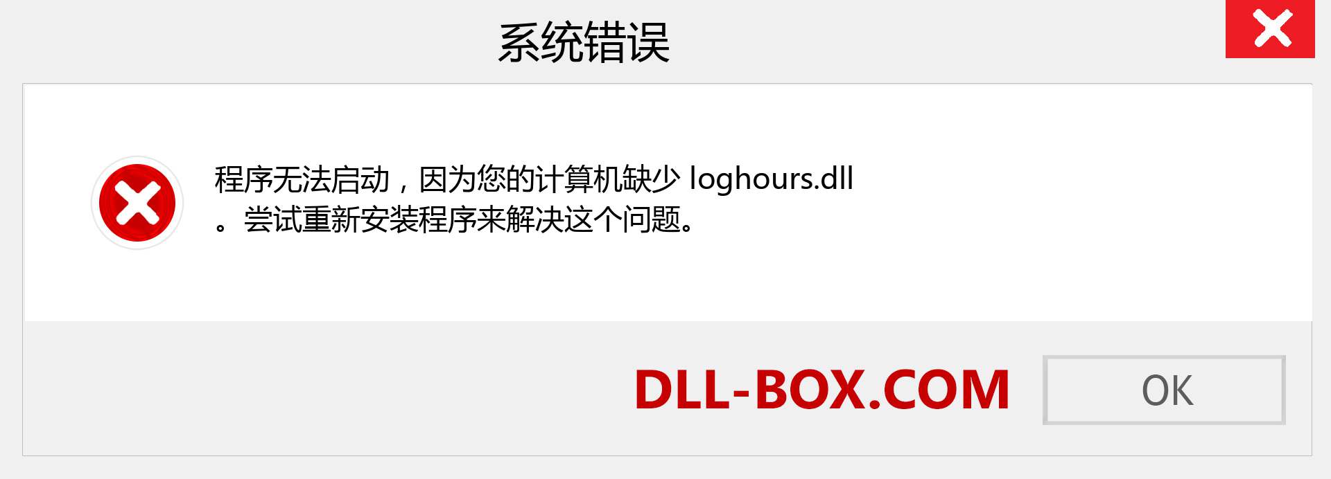 loghours.dll 文件丢失？。 适用于 Windows 7、8、10 的下载 - 修复 Windows、照片、图像上的 loghours dll 丢失错误